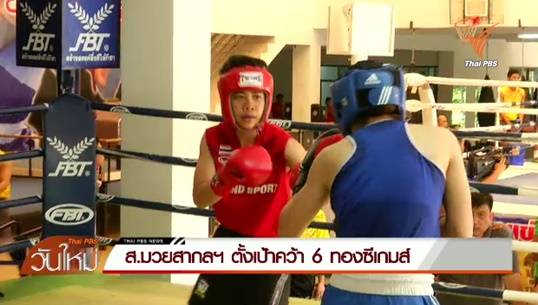 สมาคมมวยสากลฯ ตั้งเป้าคว้า 6 เหรียญทองซีเกมส์