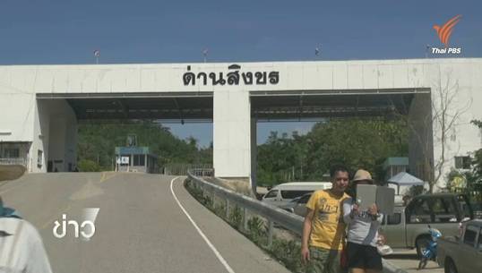 ยกระดับด่านสิงขรเป็นจุดผ่อนปรนพิเศษ