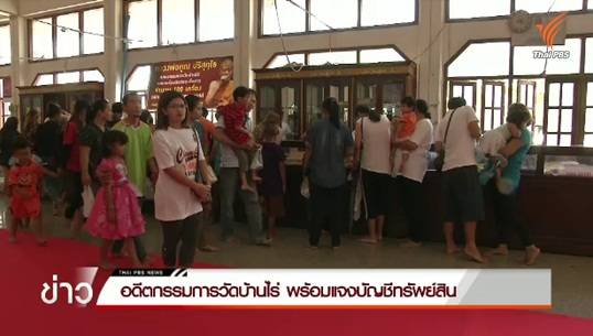 รักษาการเหรัญญิกวัดบ้านไร่ พร้อมแจงบัญชีทรัพย์สิน