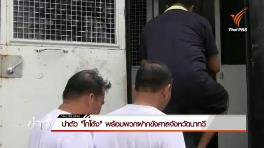 ตำรวจนำตัว "โกโต้ง" พร้อมพวกฝากขังศาลจังหวัดนาทวี