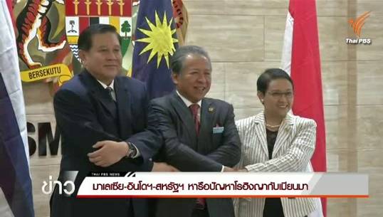 เมียนมายอมร่วมถกแก้ปัญหาโรฮิงญาอพยพ