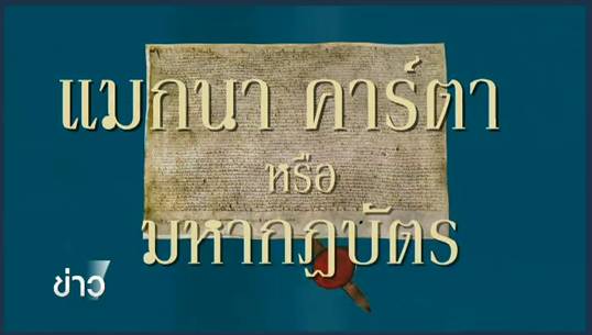 สารคดีพิเศษ 800 ปี แมกนา คาร์ตา 83 ปี ประชาธิปไตยไทย (ตอน 1) : "800 ปี แมกนา คาร์ตา"