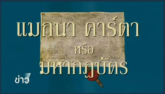  สารคดีพิเศษ 800 ปี แมกนา คาร์ตา 83 ปี ประชาธิปไตยไทย (ตอน 1) : "800 ปี แมกนา คาร์ตา"