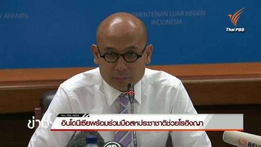 อินโดนีเซียพร้อมร่วมมือสหประชาชาติช่วยโรฮิงญา
