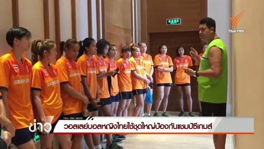 วอลเลย์บอลหญิงไทยใช้ชุดใหญ่ป้องกันแชมป์ซีเกมส์