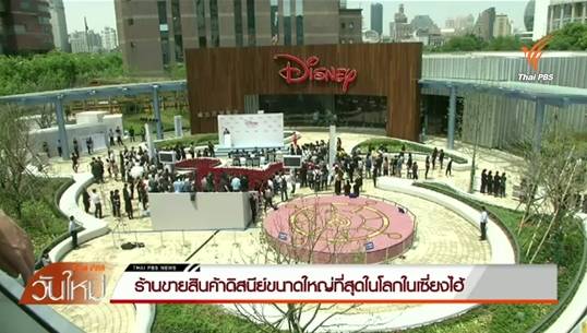 ร้านขายสินค้าดิสนีย์ขนาดใหญ่ที่สุดในโลกในเซี่ยงไฮ้
