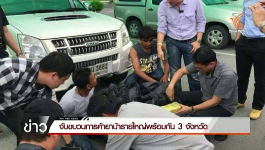 จับขบวนการค้ายาบ้ารายใหญ่พร้อมกัน 3 จังหวัด