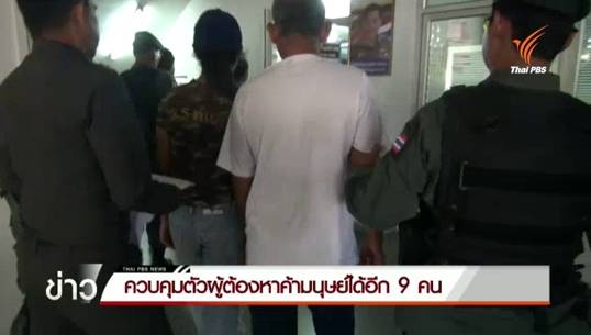ตร.คุมตัวผู้ต้องหาค้ามนุษย์ 9 คน-ออกหมายจับเพิ่ม 6 คน