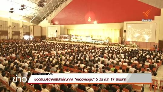 ยอดเงินบริจาคพิธีบำเพ็ญกุศล "หลวงพ่อคูณ" 5 วัน กว่า 19 ล้านบาท