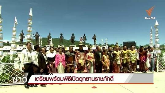 เตรียมความพร้อมพิธีเปิดอุทยานราชภักดิ์ จ.ประจวบคีรีขันธ์