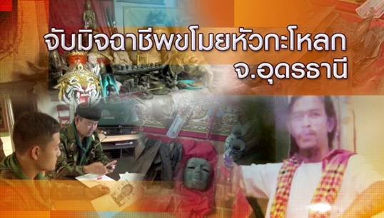 ตร.อุดรธานีขยายผลหาผู้จ้างวาน หลังจับกุมขบวนการขโมยหัวกะโหลกศพ