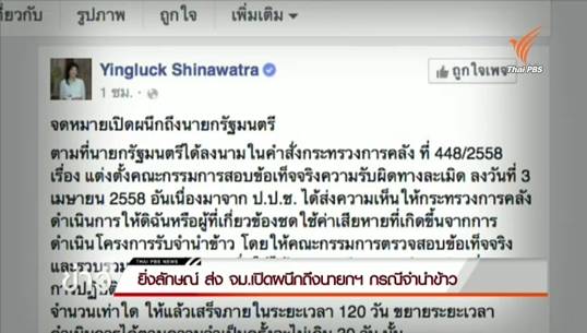 "ยิ่งลักษณ์" ส่ง จม.เปิดผนึกถึงนายกฯ ขอความเป็นธรรมสู้คดีจำนำข้าว