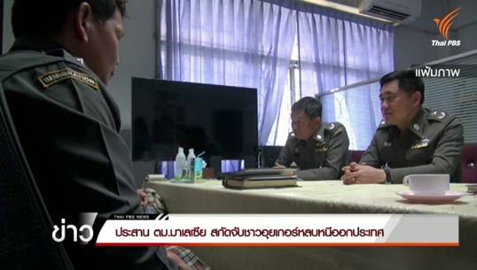 ตำรวจไทยประสาน ตม.มาเลเซีย-สกัดชาวอุยเกอร์หลบหนี 