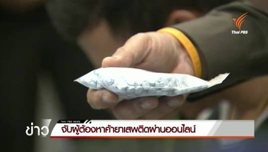 จับ 2 ผู้ต้องหาค้ายาเสพติดผ่านออนไลน์ ยึดยาบ้าเกือบ 2 หมื่นเม็ด