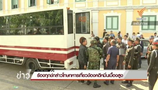 แจ้งความดำเนินคดีทหารยศ "พันเอก" เกี่ยวข้องคดีหมิ่นเบื้องสูง-โครงการใหญ่กองทัพ