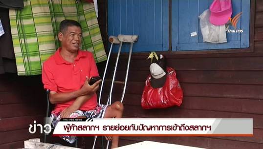 ผู้ค้าสลากฯกลุ่มผู้พิการ ต้องหยุดขาย หลังเข้าไม่ถึงสลากฯ