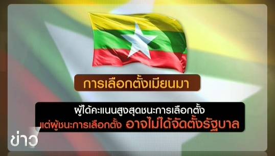 เลือกตั้งผ่านไป ใครจะได้เป็นประธานาธิบดี-รัฐบาลใหม่เมียนมา