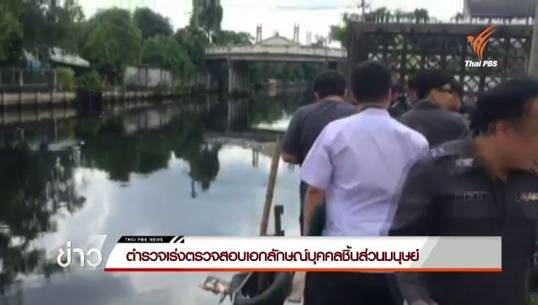 ตร.เร่งสืบสวนคดีพบชิ้นส่วนมนุษย์ย่านคลองตัน-เชื่อกระทำด้วยความโกรธแค้น