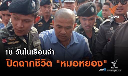 18 วันในเรือนจำ ปิดฉากชีวิต "หมอหยอง"