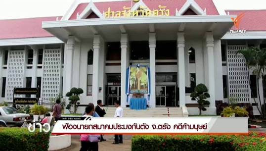 ส่งตัว "โกนั้ง" นายกประมงกันตัง ฟ้องศาลข้อหาค้ามนุษย์แรงงานเมียนมา ตร.ค้านประกันตัว