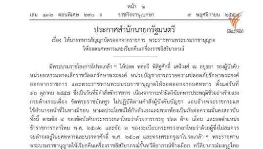 โปรดเกล้าฯถอดยศ พล.ต.พิสิฐศักดิ์ แอบอ้างพระราชกระแสหาผลประโยชน์