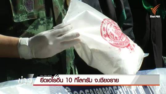 ทหารกองกำลังผาเมือง พบกลุ่มต้องสงสัย-ยึดเฮโรอีน 10 กก.