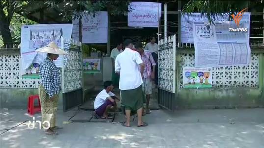 สื่อต่างชาติเผยความตึงเครียดทวีขึ้นในเมียนมาก่อนเลือกตั้ง