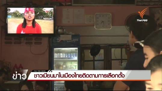 ชาวเมียนมาในมหาชัย จ.สมุทรสาคร ติดตามการเลือกตั้งเมียนมาผ่านทีวีดาวเทียม