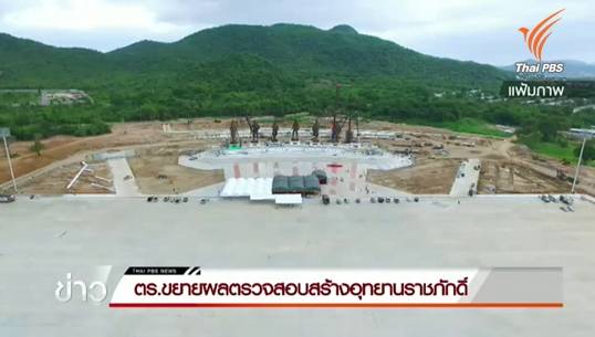 ตรวจสอบงบฯสร้างอุทยานราชภักดิ์เรียกราคาเกินจริง 30 ล้าน