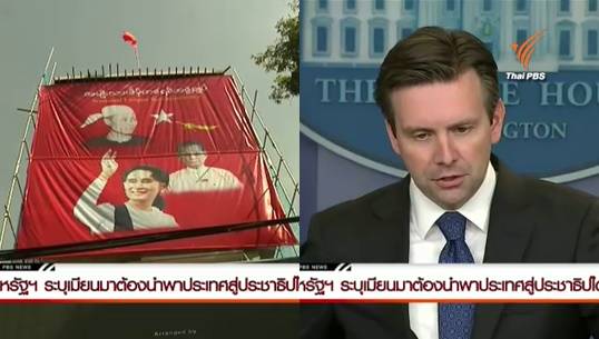 NLD คาดกุมที่นั่ง 2 ใน 3 เตรียมตั้งรัฐบาลปชต. สหรัฐฯ เมินตอบผ่อนปรนคว่ำบาตรเมียนมา
