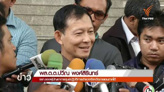 ผบ.ตร.เสียดาย "พล.ต.ต.ปวีณ" ลาออก-เปิดโอกาสให้พูดคุยและทบทวนอีกครั้ง