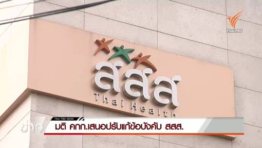 มติ คกก.เสนอปรับแก้ข้อบังคับ สสส.-กำหนดคำนิยาม "สร้างเสริมสุขภาพ" ให้แคบลง