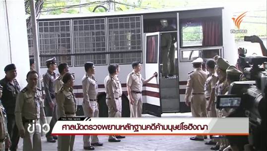 ศาลอาญานัดตรวจหลักฐานผู้ต้องหา 88 คน คดีค้ามนุษย์โรฮิงญา-เริ่มสืบพยาน 17 พ.ย.