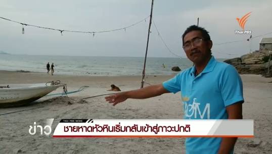 ชายหาดหัวหินเริ่มกลับเข้าสู่ภาวะปกติ