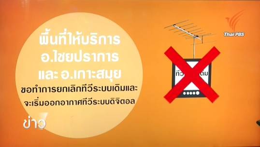 ไทยพีบีเอสเตรียมยุติส่งสัญญาณแอนะล็อกใน 3 อำเภอชายแดน จ.เชียงใหม่- อ.เกาะสมุย จ.สุราษฎร์ธานี 1 ธ.ค.นี้