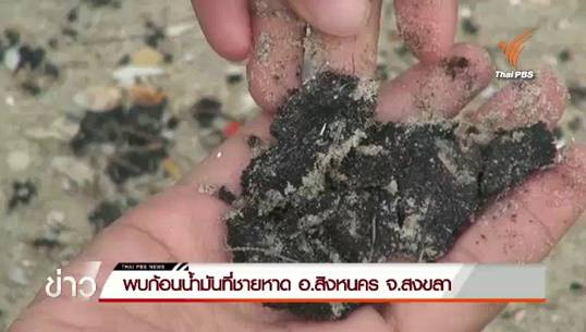 ประกาศงดเล่นน้ำทะเลปราณบุรีชั่วคราว แม้สถานการณ์คราบน้ำมันดีขึ้น-พบก้อนน้ำมันขนาดใหญ่เกยหาดในสงขลา