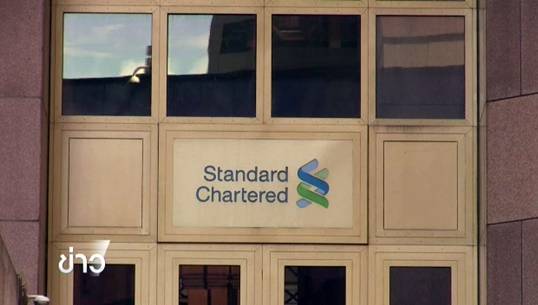  "สแตนดาร์ด ชาร์เตอร์" ประกาศแผนปลดพนักงาน 15,000 อัตรา หลังขาดทุนหนัก