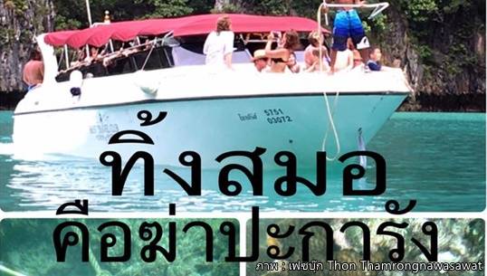 หัวหน้าอุทยานฯ เกาะพีพี ขีดเส้นตายเรือท่องเที่ยวถอนสมอจากอ่าวต้นไทรพรุ่งนี้ เหตุจอดแช่นาน 3 ปี ทำปะการังตายร้อยละ 90