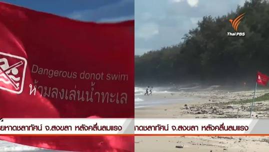 จ.สงขลาปักธงแดงห้ามเล่นน้ำหาดชลาทัศน์ หลังคลื่นลมมรสุมทำหญิงสาวเสียชีวิต 1 คน 