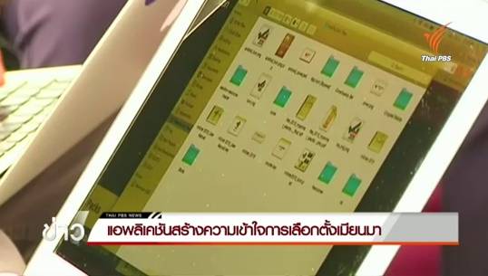 "เอ็มโหวตเทอร์ 2015" แอพร่วมข้อมูล-สร้างความเข้าใจการเลือกตั้งเมียนมา