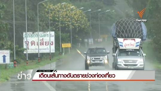 เผยเส้นทางท่องเที่ยวอันตรายภาคเหนือ..ที่ผู้ขับขี่ควรระวัง