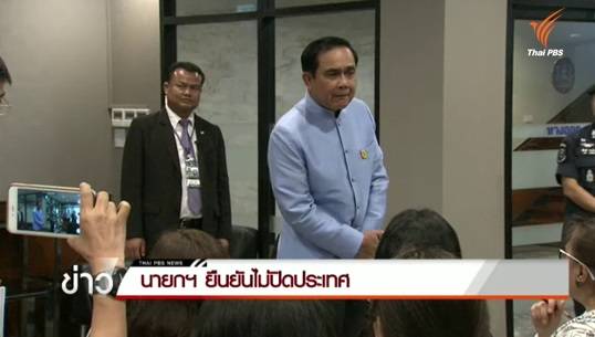 นายกฯยืนยันไม่ปิดประเทศ - ร่างรธน.ได้ที่มา.ส.ส.แล้ว แต่ระบบเลือกตั้งยังพิจารณา