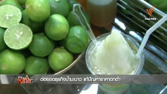 เจ้าของไร่มะนาวแปรรูปผลผลิตเป็นเครื่องดื่ม ไอเดีย"มะนาวปั่นราดน้ำผึ้ง"แก้ราคาตกต่ำ