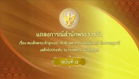 แถลงการณ์ ฉ.8 สมเด็จพระเจ้าลูกเธอ เจ้าฟ้าจุฬาภรณ์ฯ เสด็จประทับ ณ รพ.วิชัยยุทธ