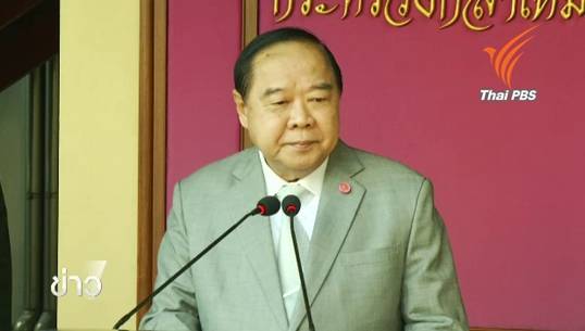 "ประวิตร" ย้ำไม่ปกป้องหากพบทหารพัวพันผิด ม.112