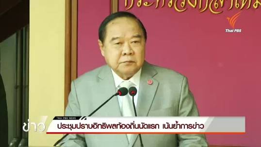 รองนายกฯระบุยังไม่มีการขึ้นบัญชีดำผู้มีอิทธิพล-เน้นงานข่าว