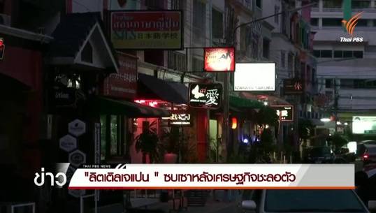 "ลิตเติ้ลเจแปน " เงียบเหงา หลังชาวญี่ปุ่นลดลงจากเศรษฐกิจชะลอตัว