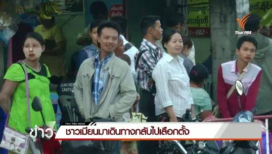 บรรยากาศการค้าชายแดนคึกคัก หลังชาวเมียนมาเริ่มทยอยเดินทางกลับไปเลือกตั้ง 8 พ.ย.นี้