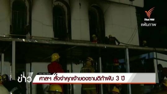 ศาลฎีกาสั่งจำคุก 3 ปี "เสี่ยขาว" ผู้บริหารซานติก้า-บ.เอฟเฟกต์ดอกไม้ไฟ ชดใช้ญาติกว่า 5 ล้านบาท