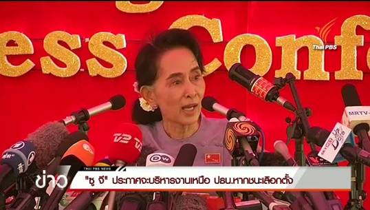 ออง ซาน ซูจี ประกาศขอบริหารเหนือประธานาธิบดีเมียนมาหากชนะเลือกตั้ง-แนะ ปชช.เลี่ยงพูดถึงโรฮิงญาเกินจริงลดขัดแย้ง